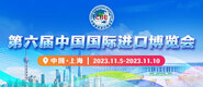 干老屄视频第六届中国国际进口博览会_fororder_4ed9200e-b2cf-47f8-9f0b-4ef9981078ae